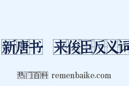 新唐书·来俊臣反义词是什么意思的图片